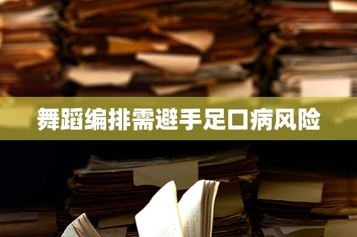 舞蹈编排需避手足口病风险