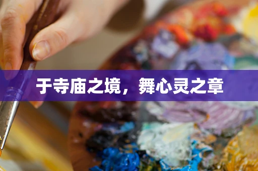 于寺庙之境，舞心灵之章
