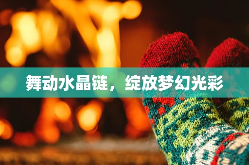 舞动水晶链，绽放梦幻光彩