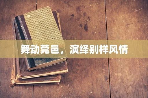 舞动莞邑，演绎别样风情