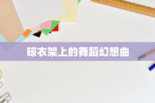 晾衣架上的舞蹈幻想曲