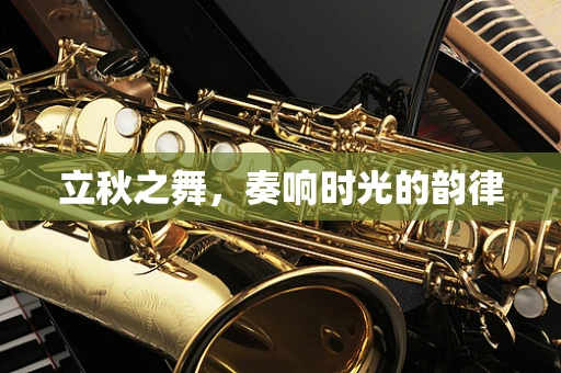 立秋之舞，奏响时光的韵律