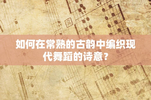 如何在常熟的古韵中编织现代舞蹈的诗意？