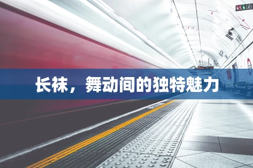 长袜，舞动间的独特魅力