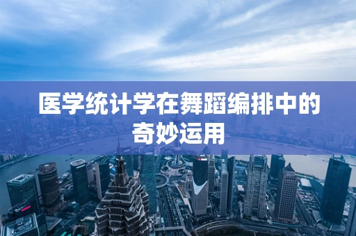 医学统计学在舞蹈编排中的奇妙运用