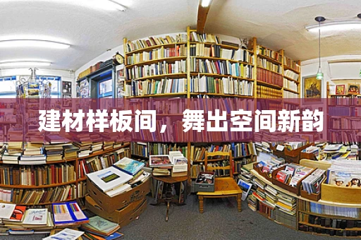 建材样板间，舞出空间新韵
