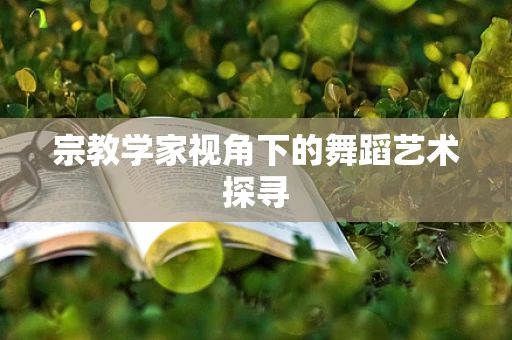 宗教学家视角下的舞蹈艺术探寻