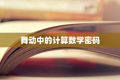 舞动中的计算数学密码