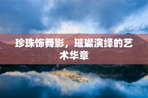 珍珠饰舞影，璀璨演绎的艺术华章