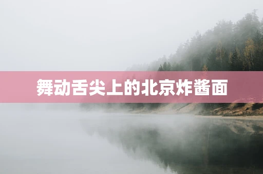 舞动舌尖上的北京炸酱面