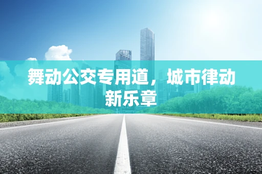 舞动公交专用道，城市律动新乐章