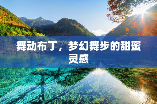 舞动布丁，梦幻舞步的甜蜜灵感