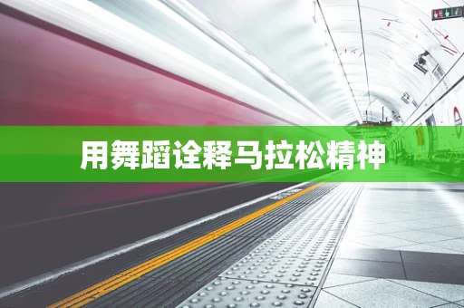 用舞蹈诠释马拉松精神