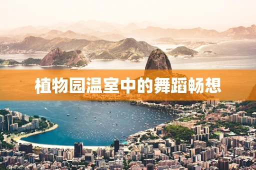 植物园温室中的舞蹈畅想