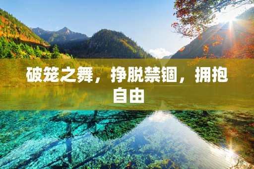 破笼之舞，挣脱禁锢，拥抱自由