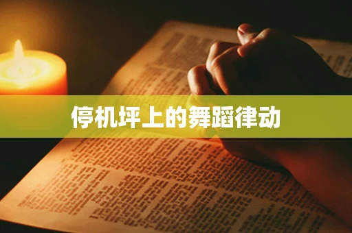 停机坪上的舞蹈律动