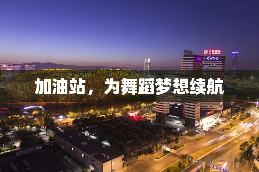 加油站，为舞蹈梦想续航
