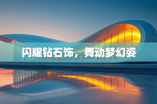 闪耀钻石饰，舞动梦幻姿