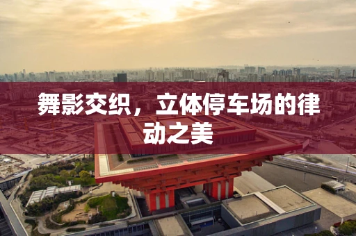 舞影交织，立体停车场的律动之美