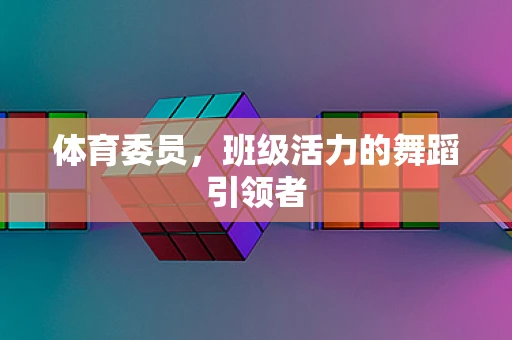 体育委员，班级活力的舞蹈引领者
