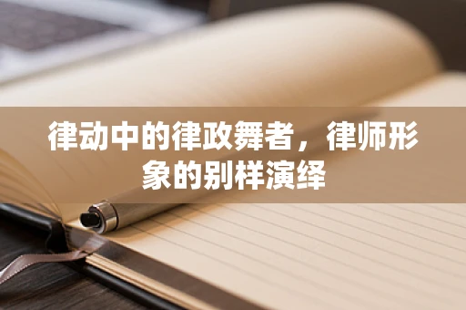 律动中的律政舞者，律师形象的别样演绎