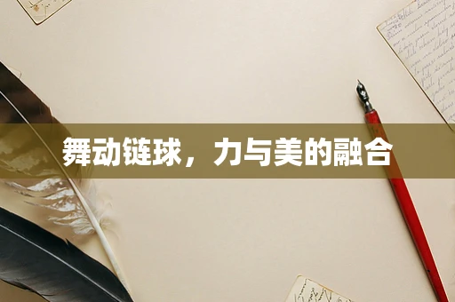 舞动链球，力与美的融合