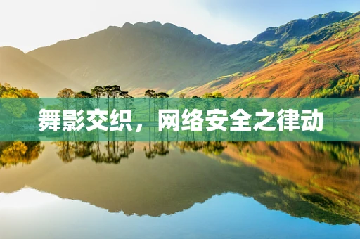 舞影交织，网络安全之律动