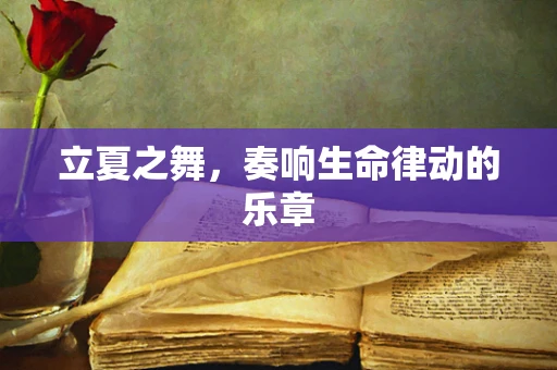 立夏之舞，奏响生命律动的乐章