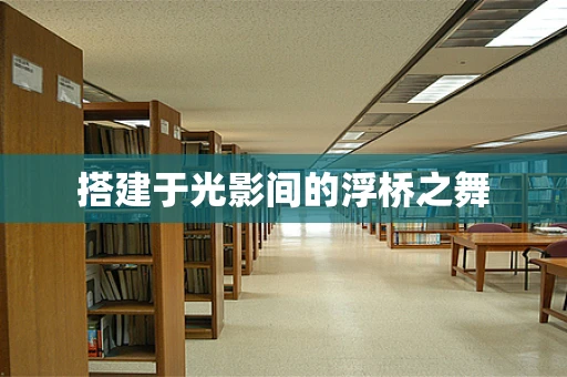 搭建于光影间的浮桥之舞