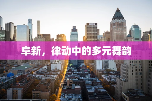 阜新，律动中的多元舞韵