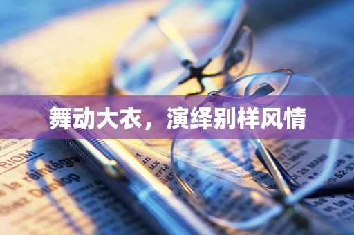 舞动大衣，演绎别样风情