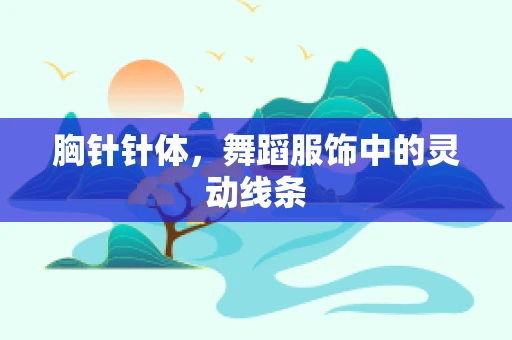 胸针针体，舞蹈服饰中的灵动线条