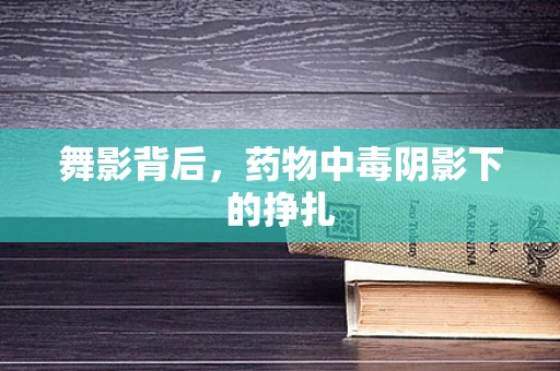 舞影背后，药物中毒阴影下的挣扎