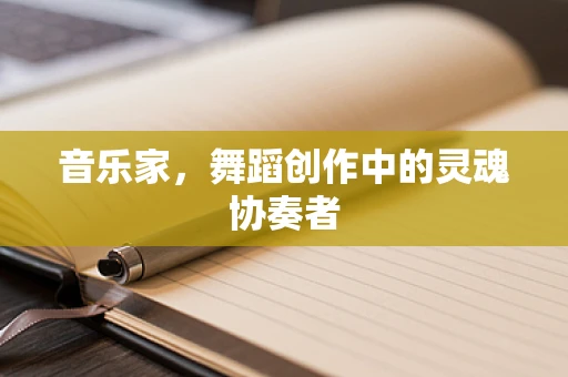 音乐家，舞蹈创作中的灵魂协奏者