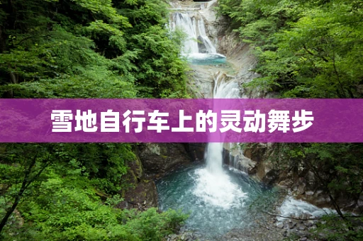雪地自行车上的灵动舞步