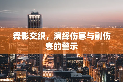 舞影交织，演绎伤寒与副伤寒的警示