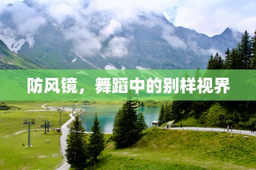 防风镜，舞蹈中的别样视界