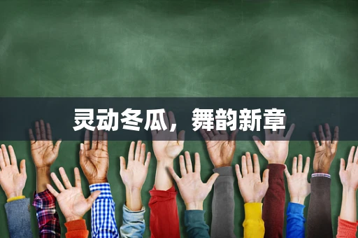 灵动冬瓜，舞韵新章