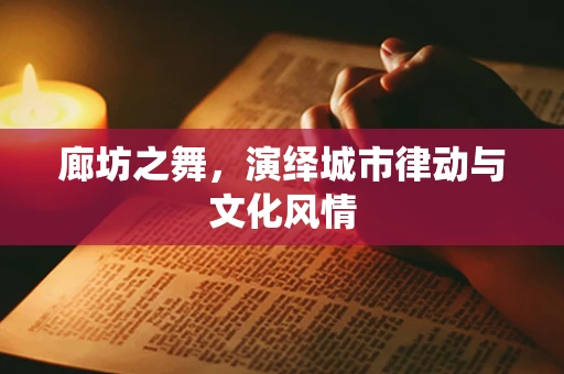 廊坊之舞，演绎城市律动与文化风情