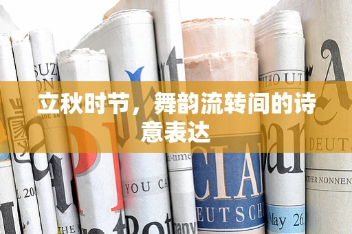 立秋时节，舞韵流转间的诗意表达
