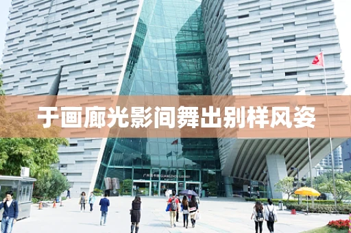 于画廊光影间舞出别样风姿