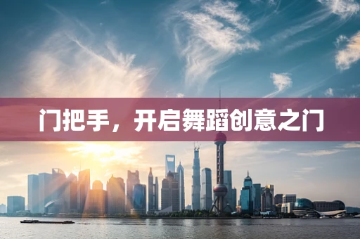 门把手，开启舞蹈创意之门