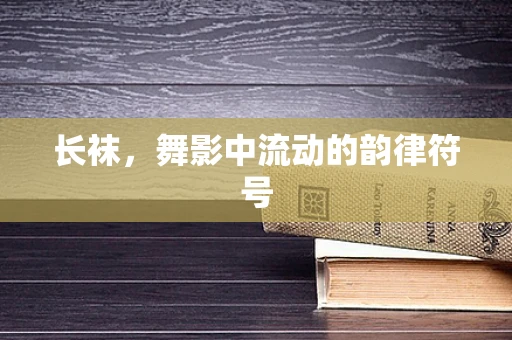 长袜，舞影中流动的韵律符号