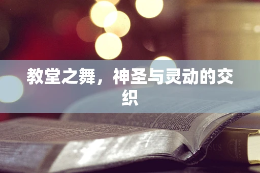 教堂之舞，神圣与灵动的交织