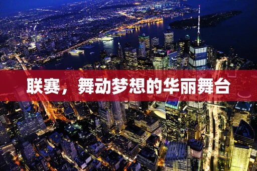 联赛，舞动梦想的华丽舞台