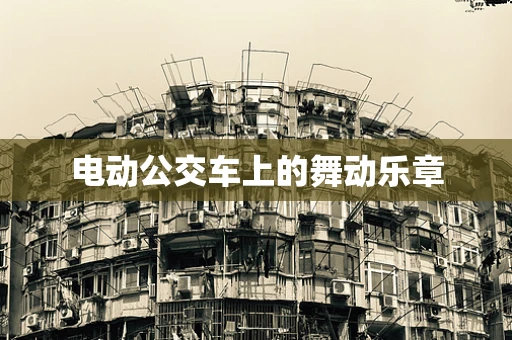 电动公交车上的舞动乐章