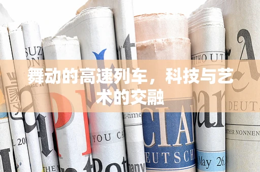 舞动的高速列车，科技与艺术的交融