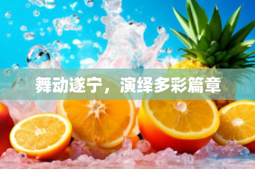 舞动遂宁，演绎多彩篇章
