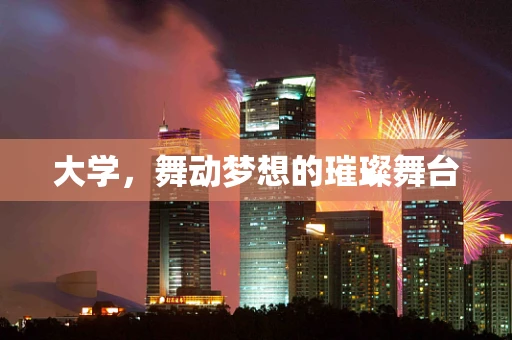 大学，舞动梦想的璀璨舞台