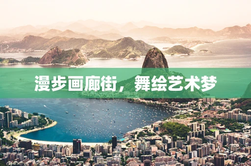 漫步画廊街，舞绘艺术梦